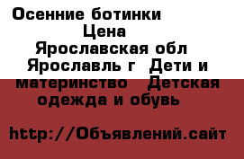 Осенние ботинки 29, 30, 31. › Цена ­ 250 - Ярославская обл., Ярославль г. Дети и материнство » Детская одежда и обувь   